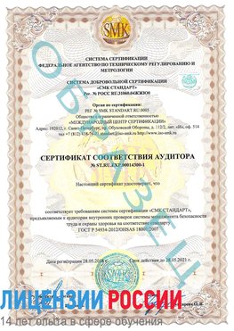 Образец сертификата соответствия аудитора №ST.RU.EXP.00014300-1 Новошахтинск Сертификат OHSAS 18001